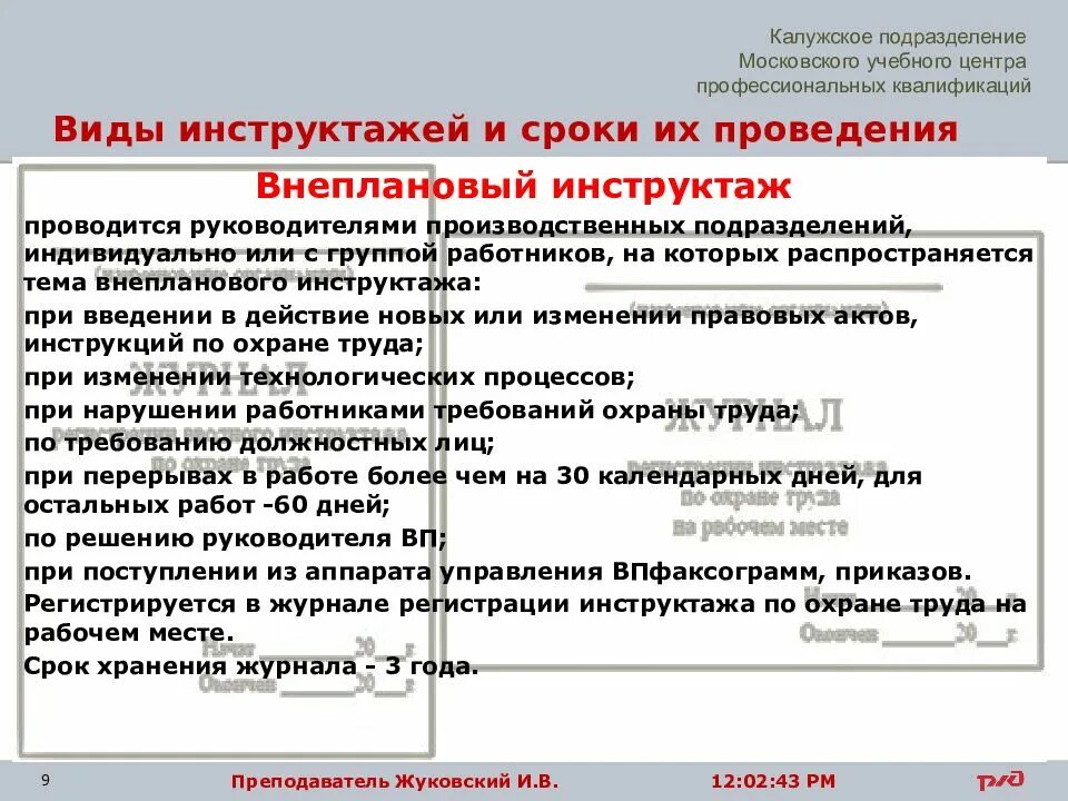 Какой инструктаж проводится при перерыве более. Какие виды инструктажей проводит руководитель подразделения. инструктаж работников подразделения. начальникам подразделений провести внеплановый инструктаж. виды инструктажей работников подразделений. сроки их проведения.