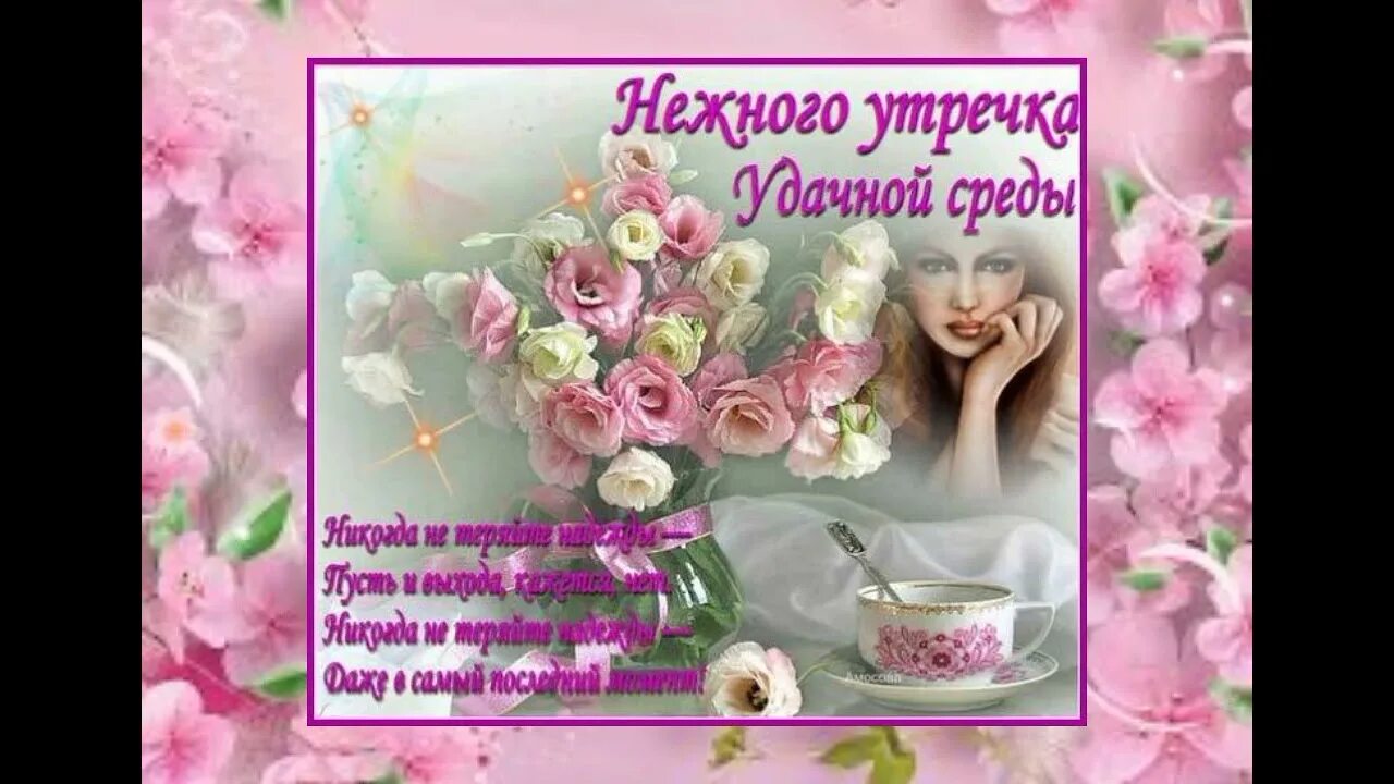 Доброе весеннее утро среды и хорошего настроения. Красивые поздравления со средой. открытки с добрым утром среды. открытки доброй среды. открытки поздравления со средой.