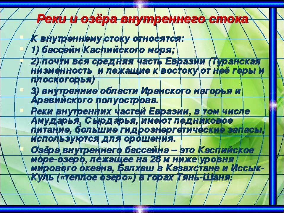 Реки внутреннего стока Евразии. Бассейн внутреннего стока Евразии. Бассейны рек внутренней Евразии. Бассейн невнутреннего стока.