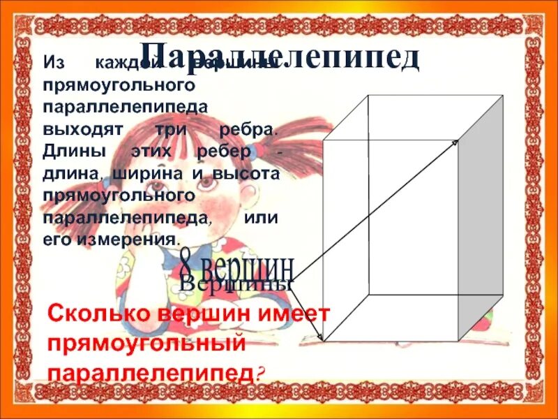 Прямоугольный параллелепипед имеет вершин. Сколько вершин имеет прямоугольный параллелепипед. прямоугольный параллелепипед ребра, вершины, высота, ширина, длина. сколько ребер имеет прямоугольный параллелепипед?. длина ребер прямоугольного параллелепипеда.