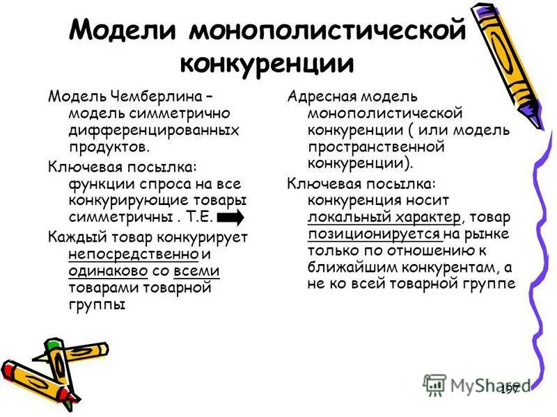 монополистическаяуонкуренция. монополистическая конкуренция. роль конкуренции в рыночной экономике. дифференцированный товар какая конкуренция. виды конкуренции в экономике.