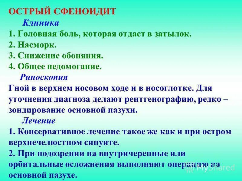 Хронический сфеноидит. Левосторонний катаральный сфеноидит. Сфеноидит -воспаление клиновидной пазухи симптомы. Сфеноидит клиническая картина. Острые и хронические сфеноидиты.