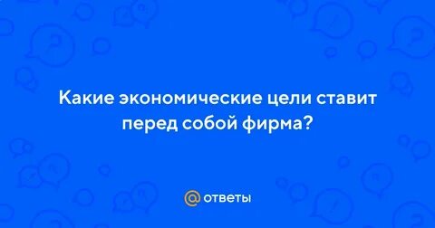 Экономические цели что это