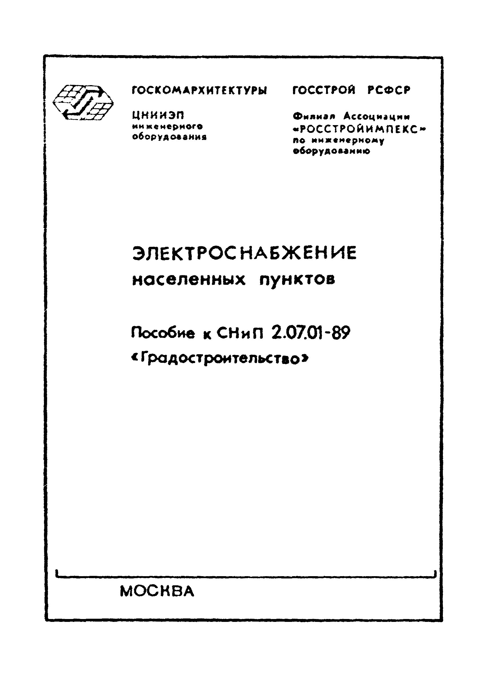 ЦНИИЭП инженерного оборудования. СНИП 2.08.02-89. СНИП 2.08.01 97. СНИП 2.08.1-89 жилые.