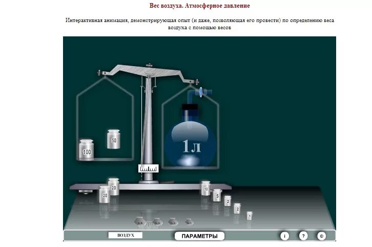 Вес воздуха атмосферное давление 7 кратко. Вес воздуха 7 класс. Вес воздуха атмосферное давление 7 класс. Вес воздуха атмосферное давление 7 класс физика. Весы воздух.