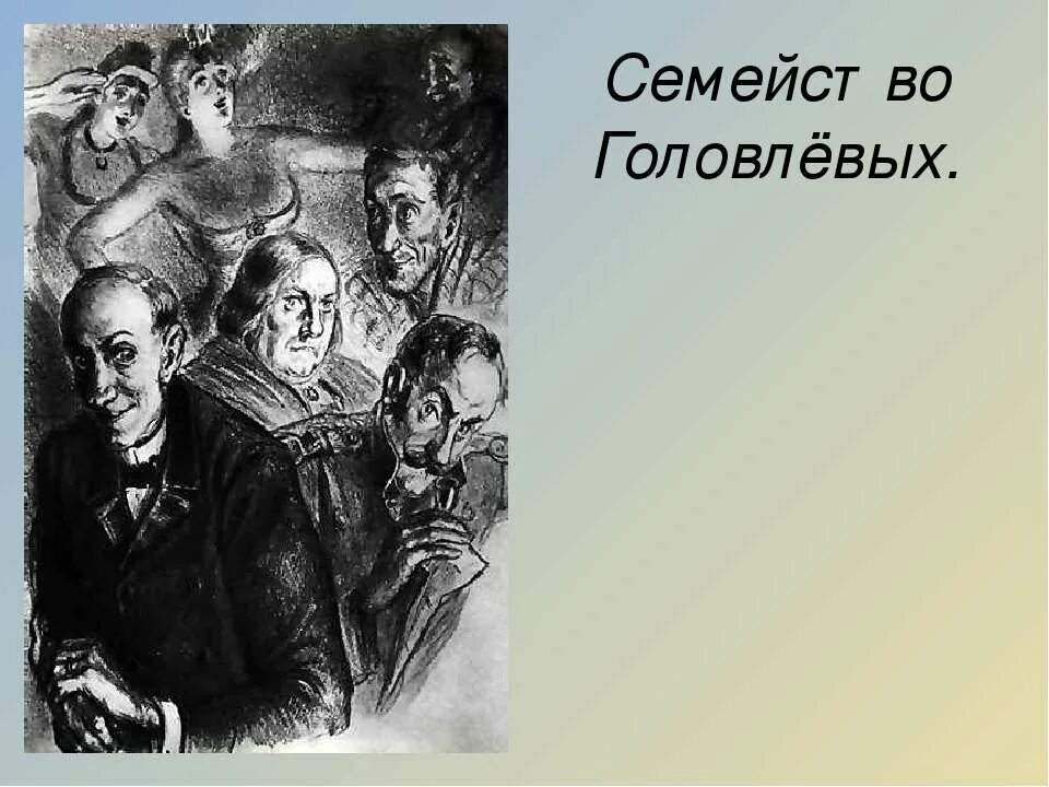 Герои произведения головлевы. Господа головлевы иудушка. м. салтыков-щедрин, господа головлёвы. салтыков щедрин господа головлевы иллюстрации. иудушка головлев иллюстрации.