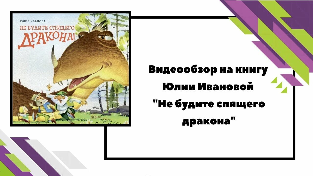 Не будите спящего дракона!. Не будите спящего дракона!. Разбуди спящего дракона. Полтора метра недоразумений или не будите спящего дракона. Не будите спящего дракона!.