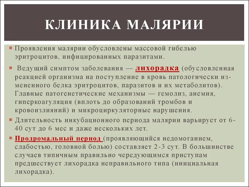 Особенность малярии. Малярия характеристика заболевания. Общая характеристика малярии. Симптомы характерные для малярии. Малярия дифференциальная диагностика.