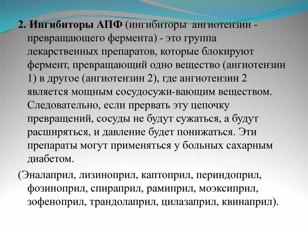 Ингибитор нового поколения. Ингибиторы анготензинпревращающего фермента. Ингибиторы ангиотензин-превращающего фермента. Ингибиторы АПФ. Ингибиторы ангиотензина.