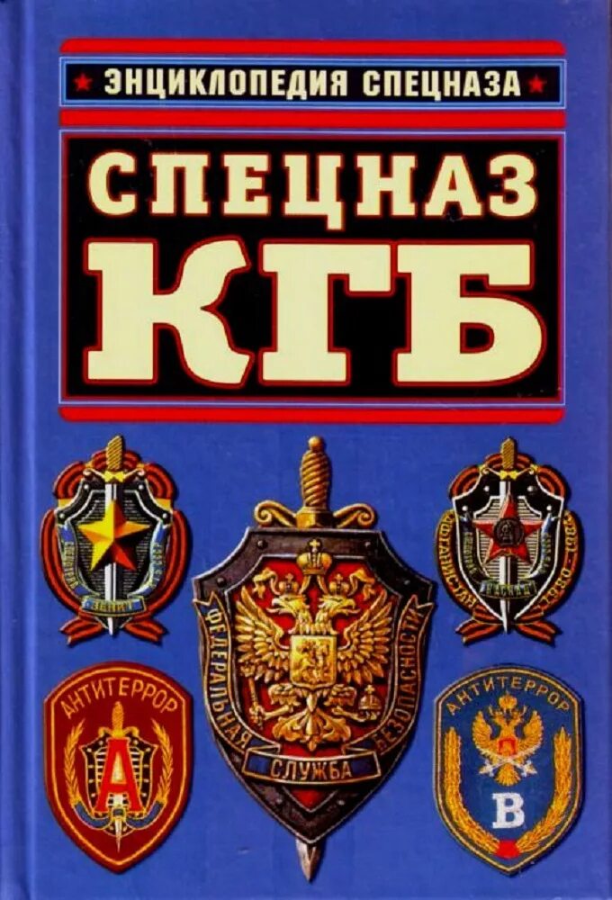 Группа Вымпел КГБ. Книга спецназ КГБ. Спецподразделения КГБ. Вымпел КГБ СССР. Российский кгб