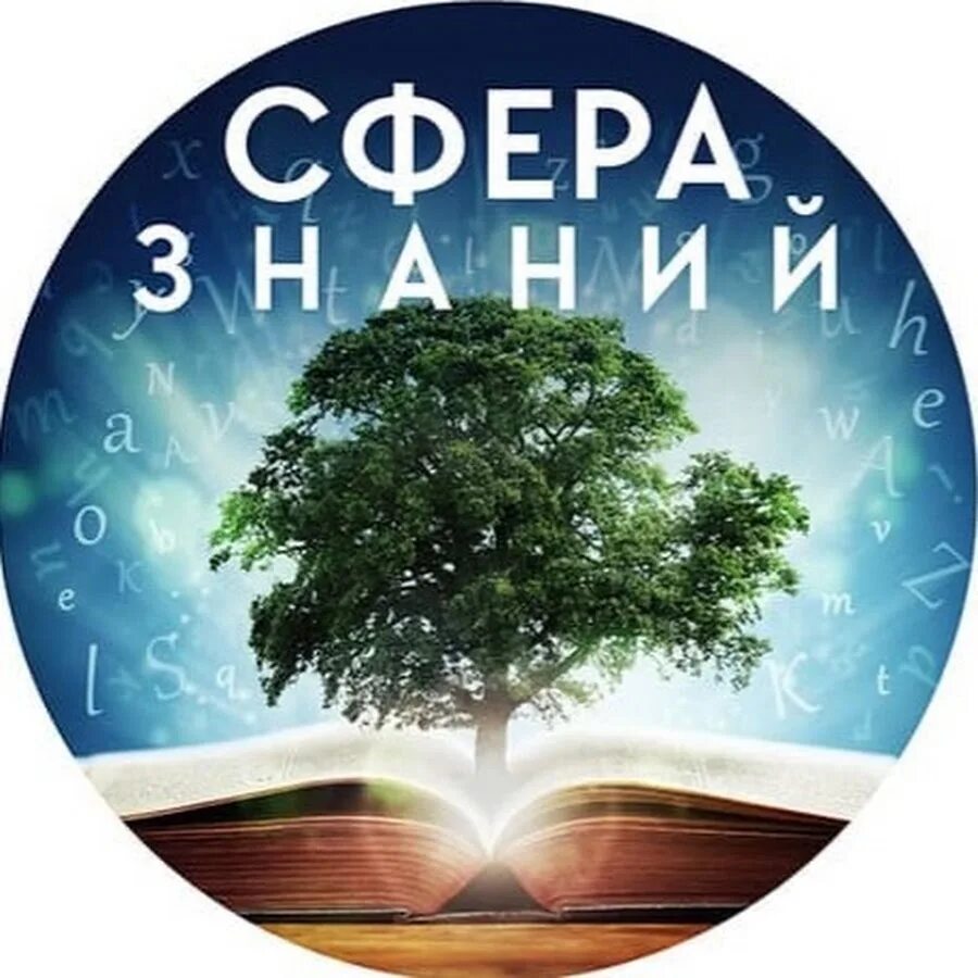 Сфера знаний для человека. Сфера знаний.