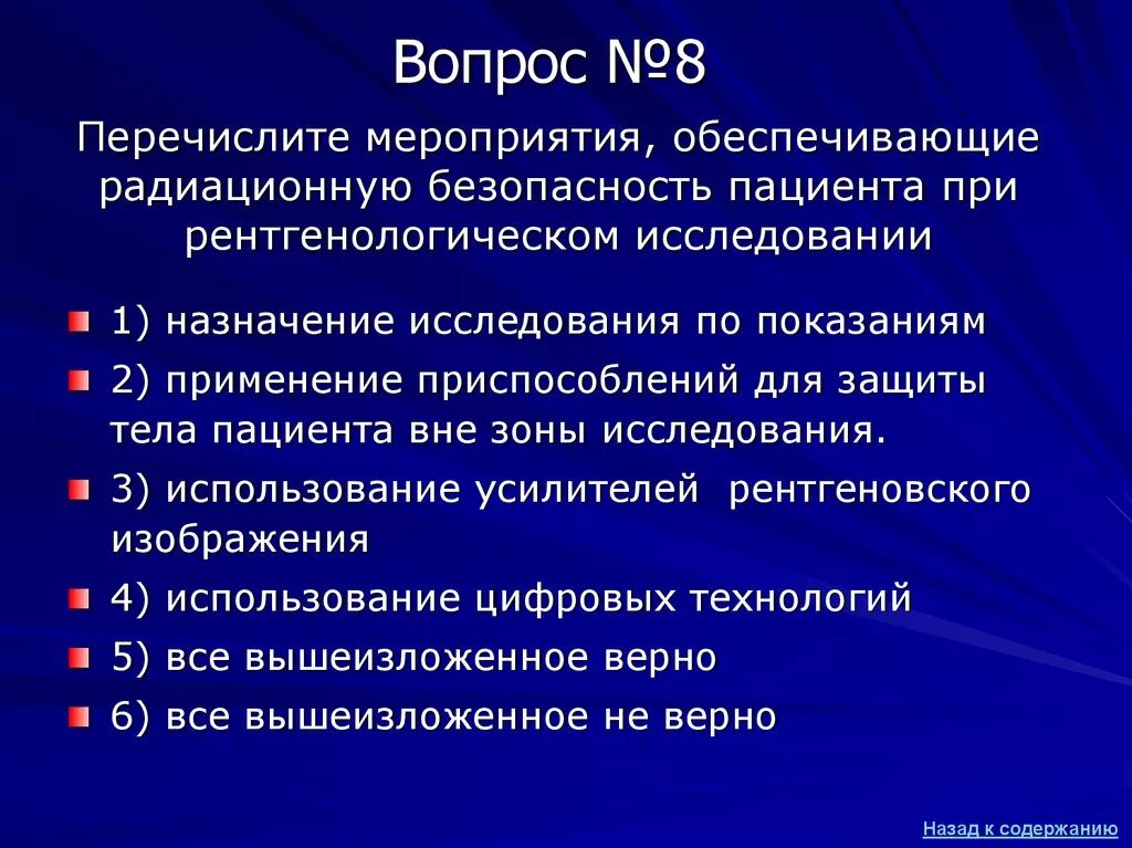 Мероприятия обеспечивающие радиационную безопасность. Радиационная безопасность пациентов. Радиационная безопасность при исследованиях. Радиационная безопасность рентген исследовании.