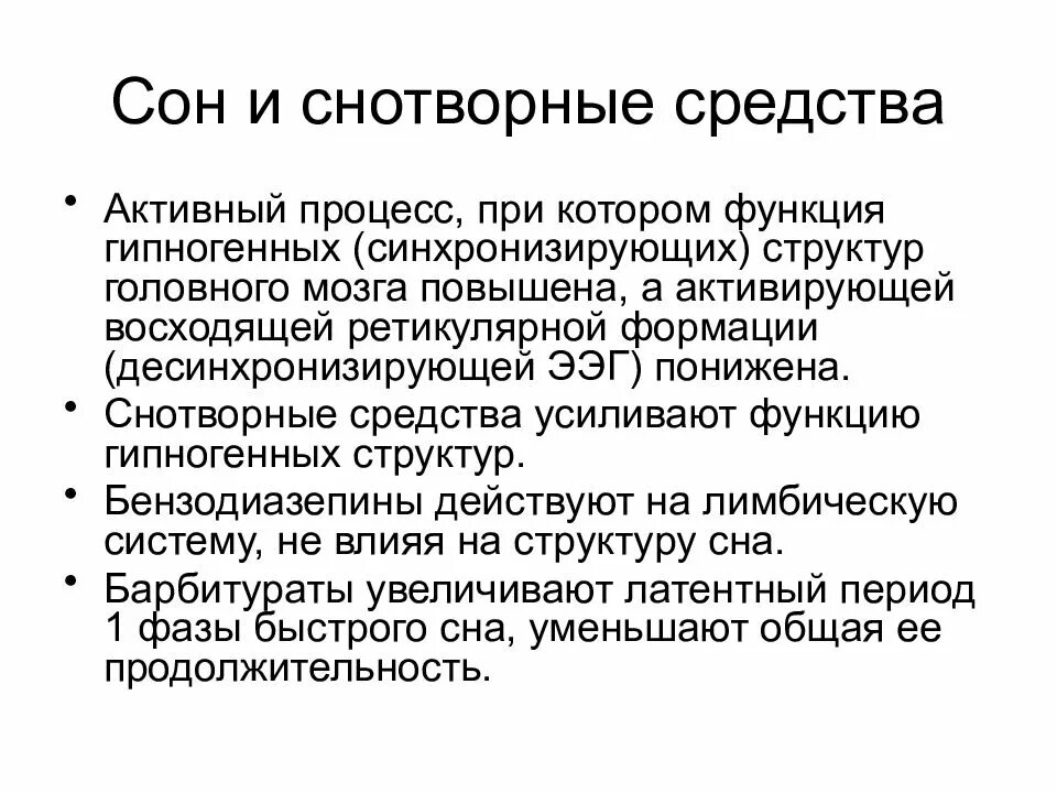 Сон и снотворные средства. Снотворные и седативные средства препараты. На какие структуры ЦНС действуют снотворные средства?. Седативные средства влияние на ЦНС.