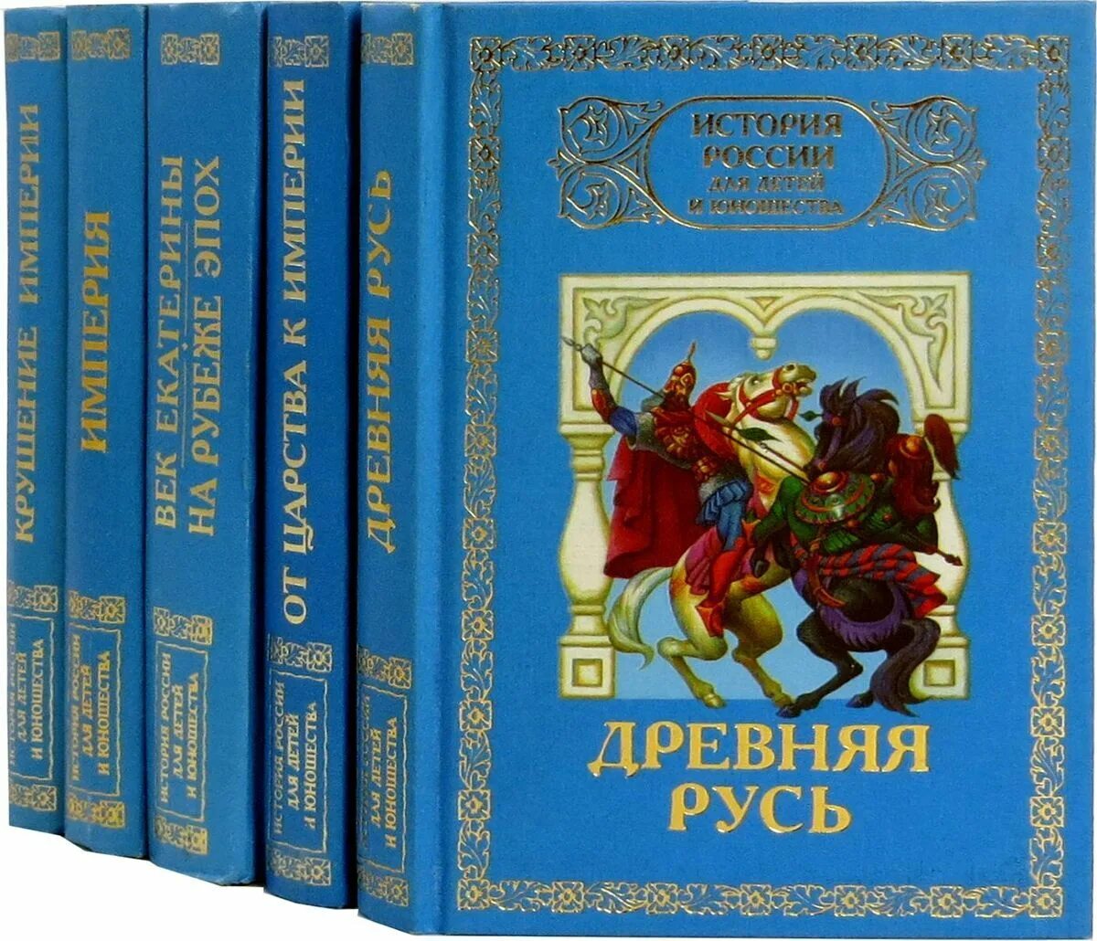 История россии в томах купить. Исторические книги для детей. История России для детей книга. Исторические книги для юношества и детей.