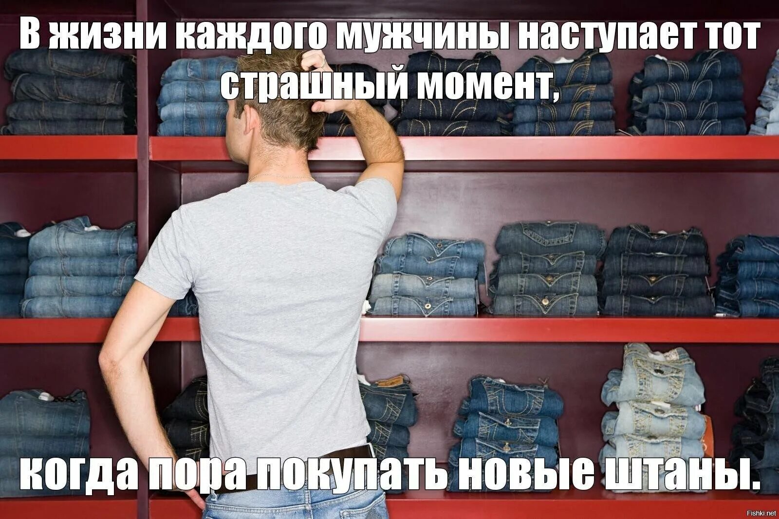 В жизни каждого мужчины. В жизни каждого мужчины наступает. Когда пора покупать новые штаны. В жизни каждого мужчины наступает момент штаны.