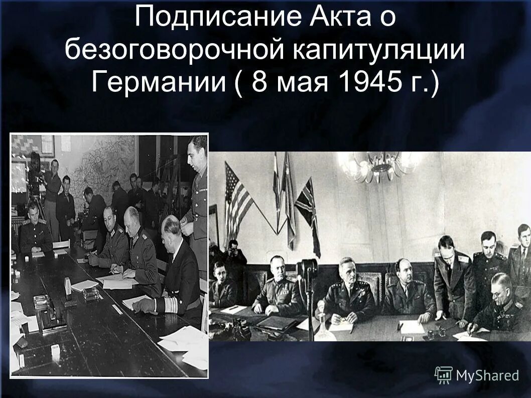 Германия после капитуляции. 8 Мая 1945 г. капитуляция Германии. Подписание акта о капитуляции Германии. 8 Мая подписание акта о безоговорочной капитуляции Германии. Подпись пакта о капитуляции Германии.