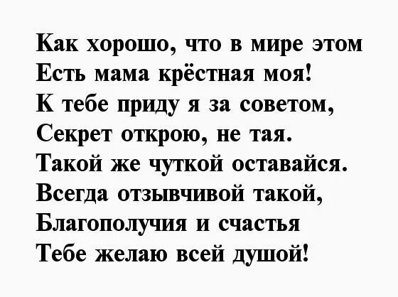 Стих про крестную маму. Стих на день рождения крестной. Про крестную маму. Стих про крестную на день рождения. Про крестную маму.