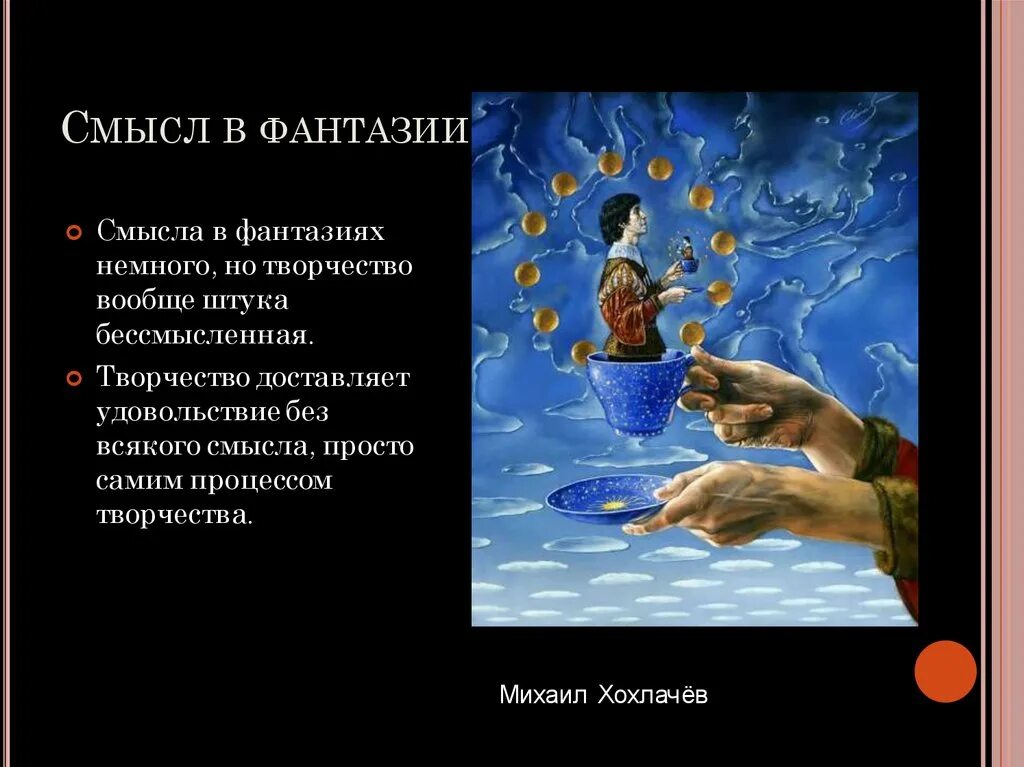 Реальность и фантазия в творчестве. Реальность и фантазия в творчестве художника. Реальность и фантазия в творчестве художника изо 6. Фантазия для презентации. Немного фантазии в творении литератора