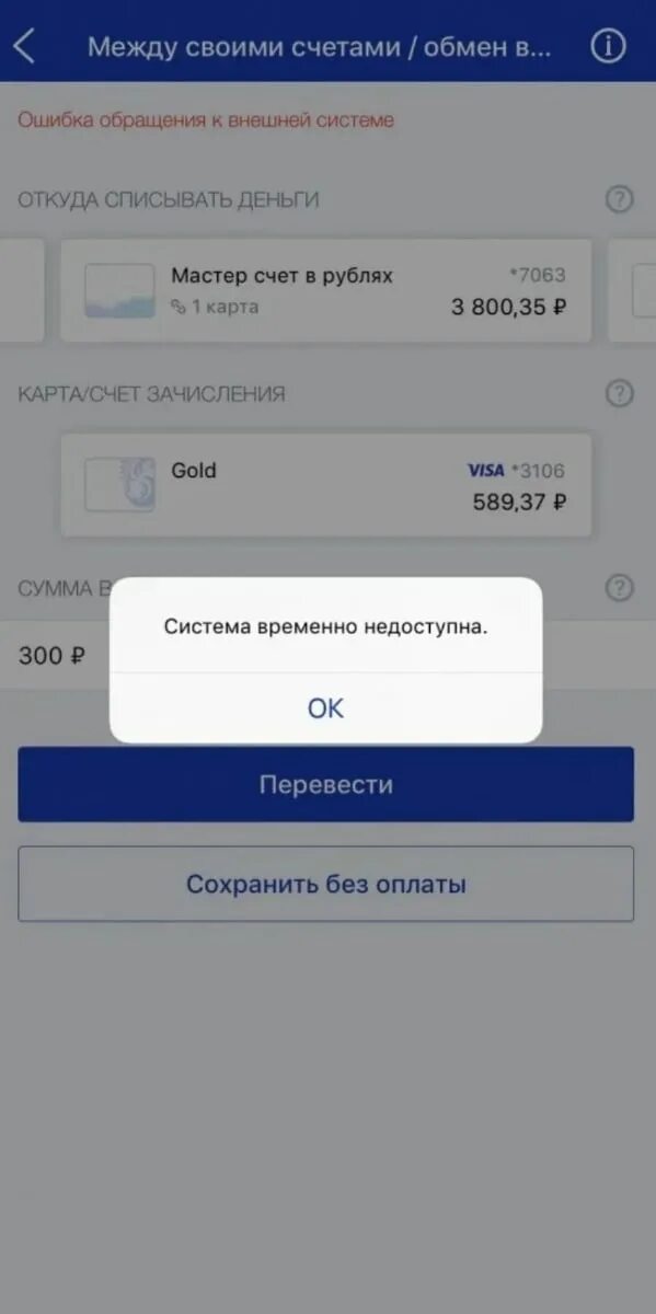 Втб перевести между своими счетами. Приложение ВТБ временно недоступна. ВТБ сервис временно недоступен. Сбой ВТБ. Ошибка ВТБ приложения.
