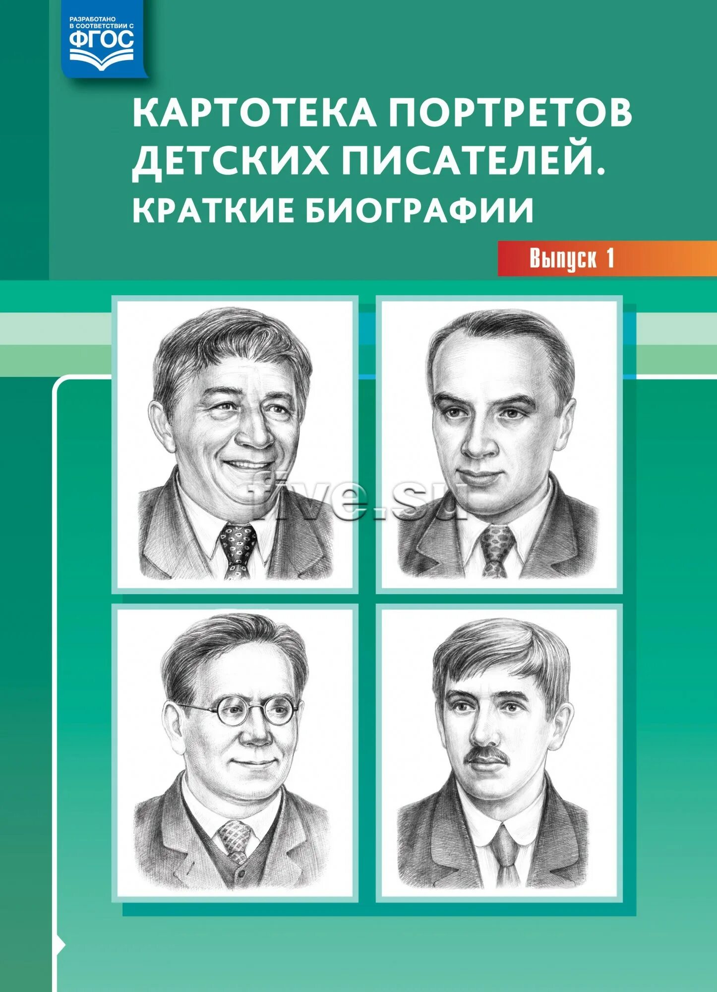 Детские писатели для детского сада. Картотека портретов детских писателей краткие биографии выпуск 1. Портреты детских писателей. Писатели для детей дошкольного возраста. Обложка детские Писатели и поэты.