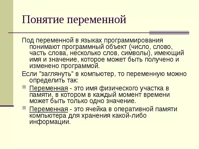 Что представляет собой переменная. Понятие переменной. переменная (программирование). переменная в языке программирования. переменные в информатике.