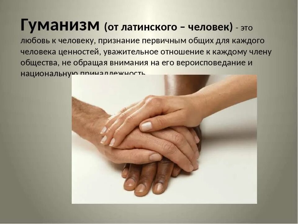 Гуманизм не является общечеловеческой ценностью. Гуманизм это в обществознании. гуманизм и человечность. гуманизм картинки. гуманизм человеколюбие.
