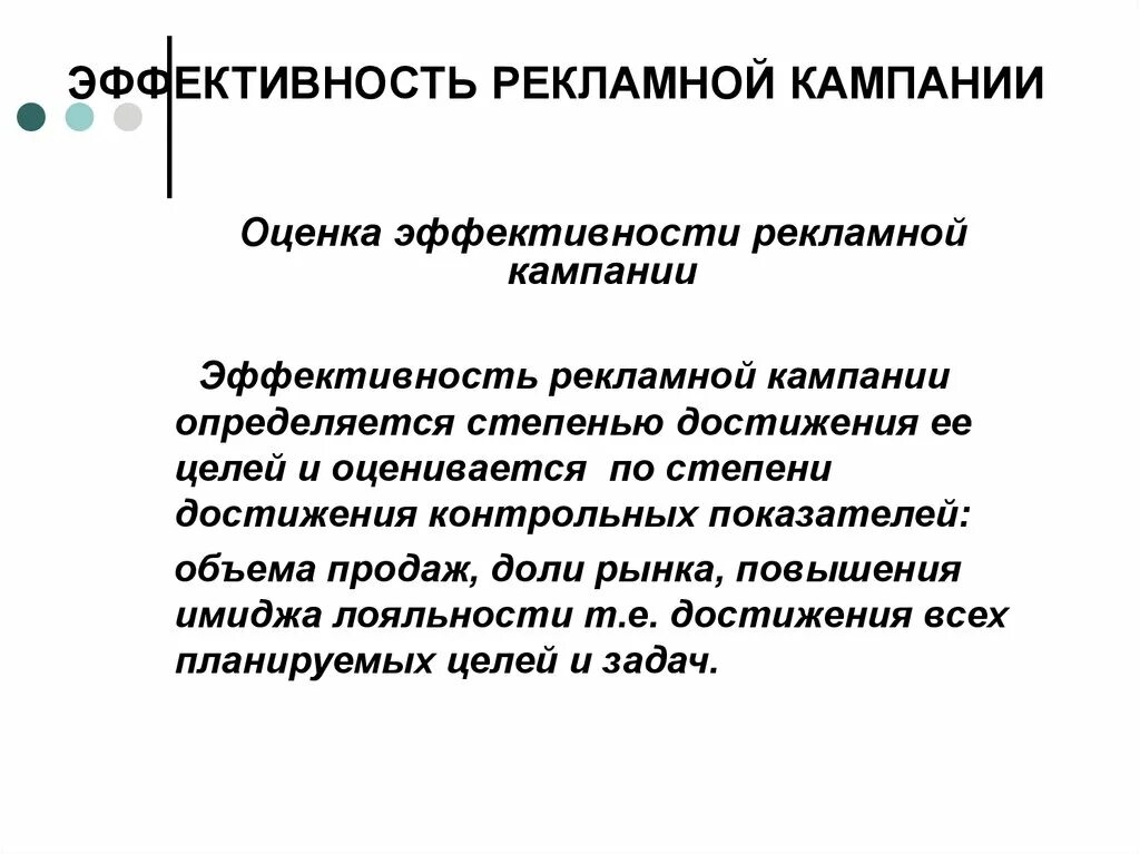 Каким образом оценивают. Эффективность рекламной кампании. Оценка эффективности рекламной кампании. Методы оценки эффективности рекламной кампании. Оценка эффективности проведенной рекламной кампании.