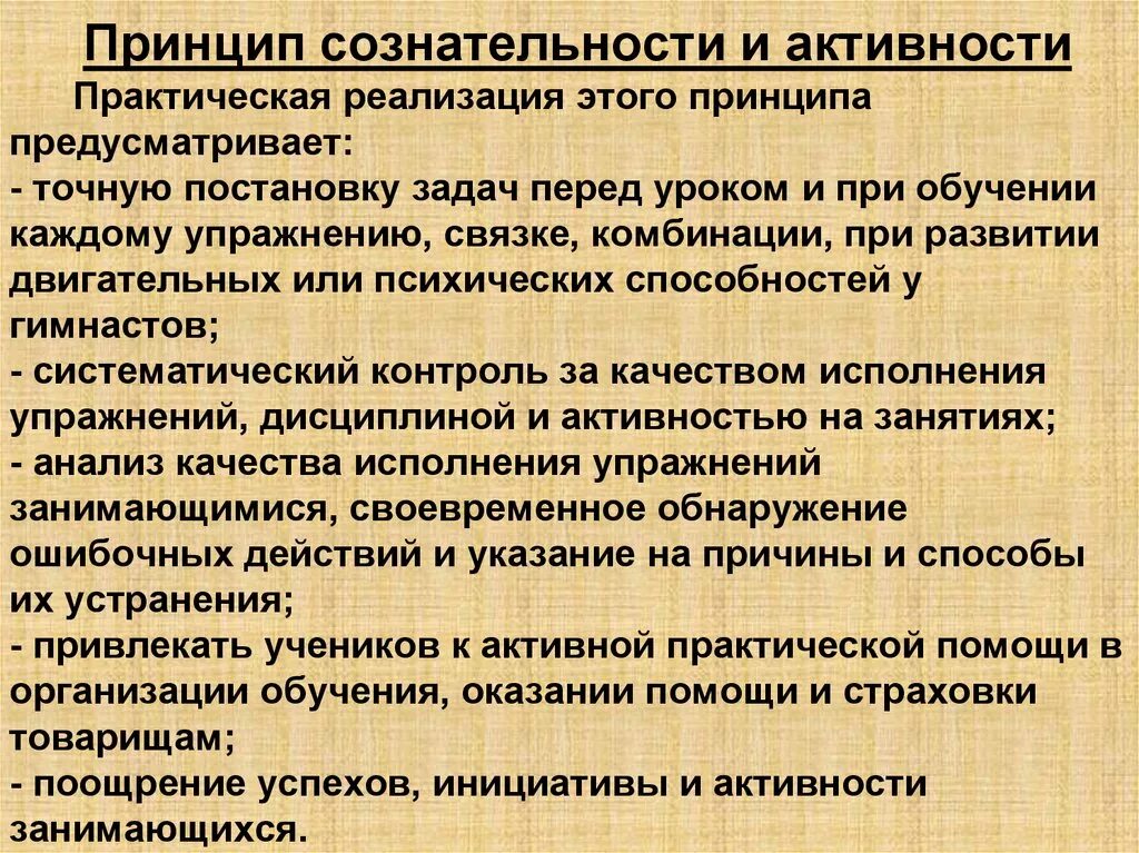 Принцип сознательности и активности. Реализация принципа сознательности и активности. Методические принципы сознательности и активности. Принцип сознательности и активности обучения. Реализация методических принципов