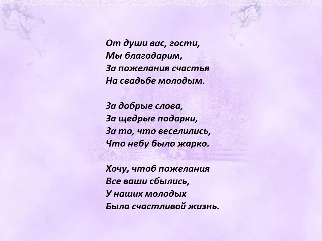 Родители жениха стихи. Стихи гостям на свадьбе. Стих родителям на свадьбе. Слова благодарности маме на свадьбе. Стих на свадьбу родителям от гостей.