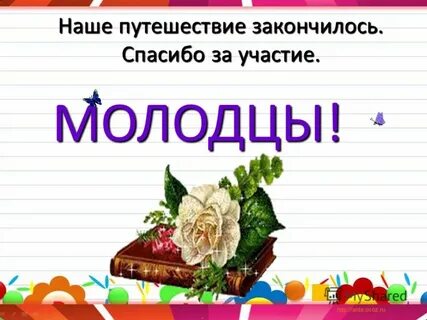 Путешествие заканчивается
