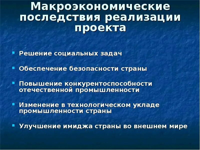 Социальные последствия реализации проекта. Последствия реализации проекта. макроэкономические последствия. мероприятия для развития отечественной промышленности. социальные последствия внедрения новых технологий.