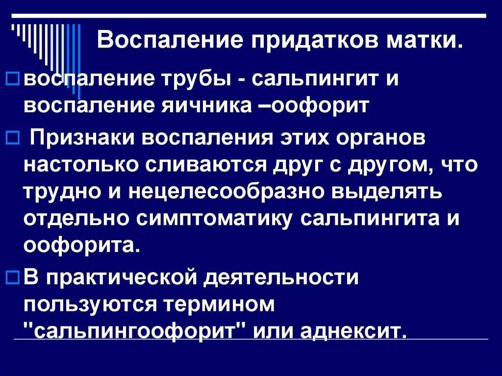 Симптоматика воспаления придатков. Воспаление придатков матки симптомы. Воспаление придатков матки. Воспалительные образования придатков матки. Аднексид