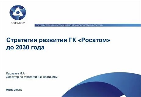 Видение 2030 росатом