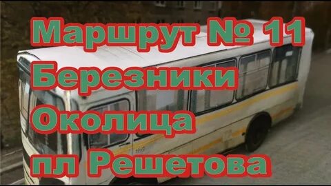 5 автобус березники