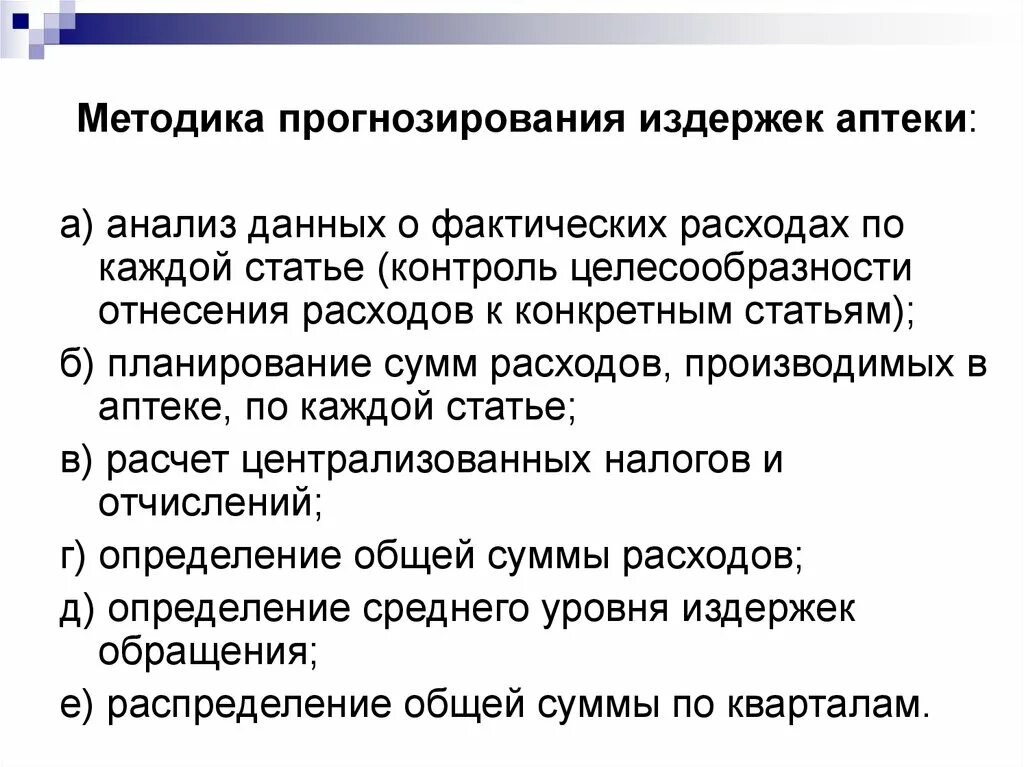 Прогнозирование издержек обращения. Прогнозирование в аптеке. Затраты в аптеке. Анализ издержек в аптеке.