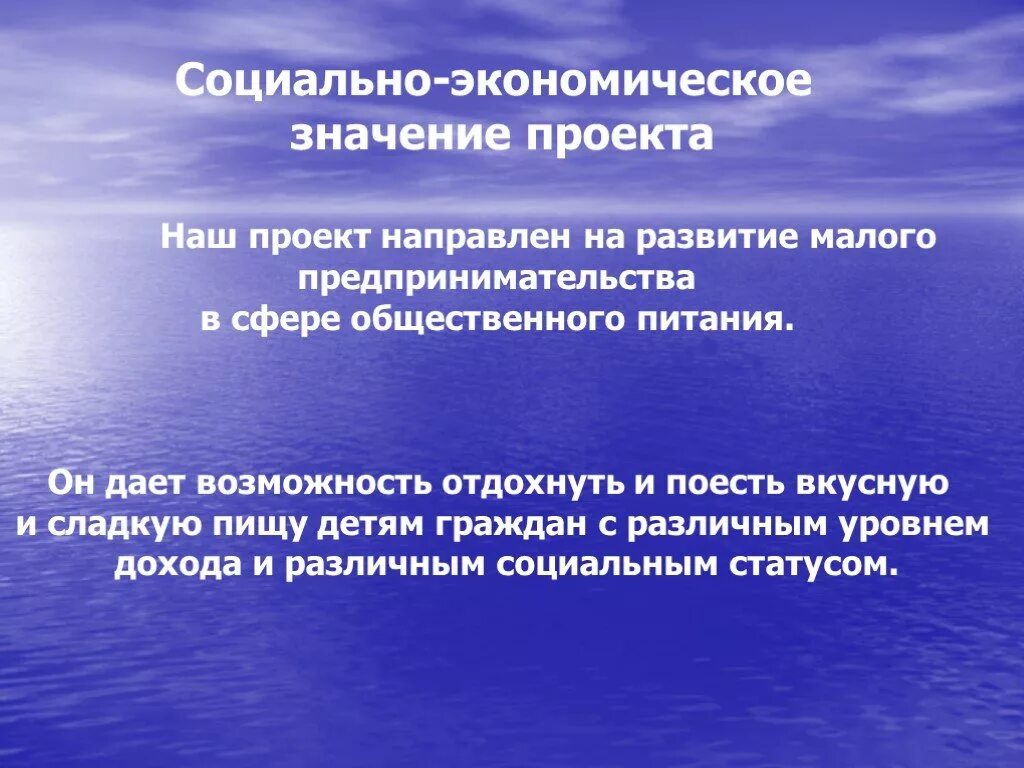 Значение и значимость. Социально-экономическая значимость проекта. Экономическая значимость проекта. Социально-экономическое значение проекта. Социальная значимость бизнес плана.