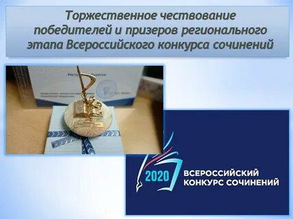 Всероссийский конкурс сочинений награждение