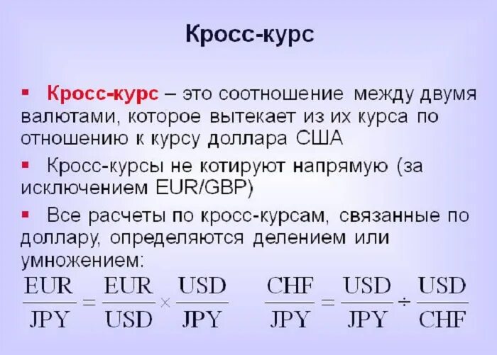 Определить курс покупки. Формула расчета кросс курса валют. Кросс курс. Кросс курс формула расчета. Кросс курс как рассчитать.