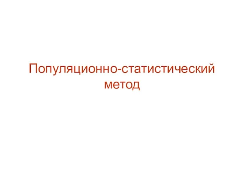 Применение популяционно статистического метода. Популяционно-статистический метод. Возможности популяционно-статистического метода – это. Популяционно-статистический метод примеры. Характеристика популяционно статистического метода.