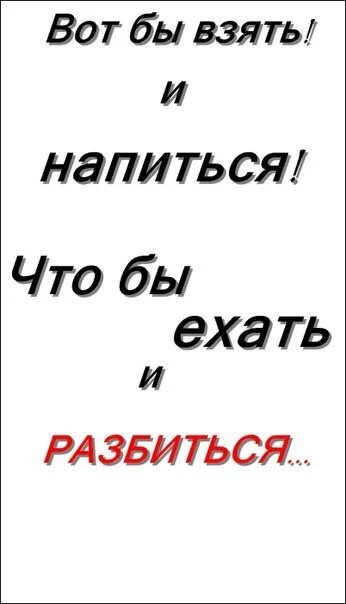 Не хочу разбивать. Хочу напиться и разбиться. Хочется машины напиться и разбиться. Хочу машину хочу напиться. Хочу разбиться.