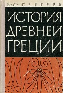 История греции учебник