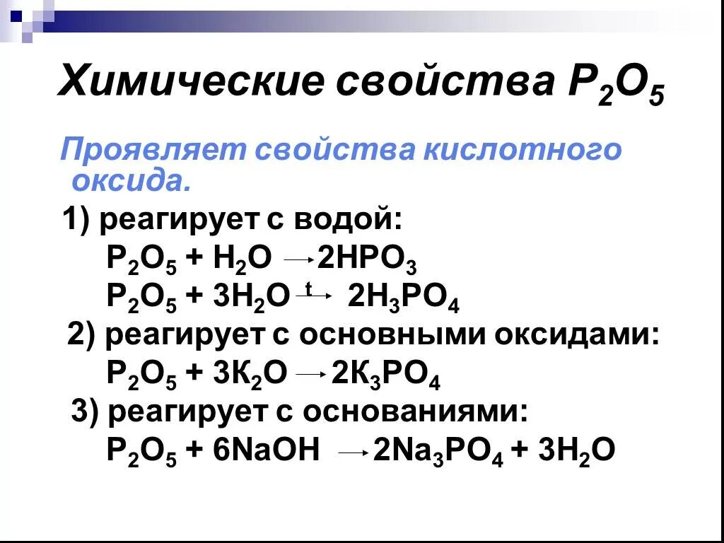 С чем взаимодействует фосфор. Химические свойства p2o5. химические свойства оксида фосфора p2o5. хим св ва фосфора. химические свойства p.