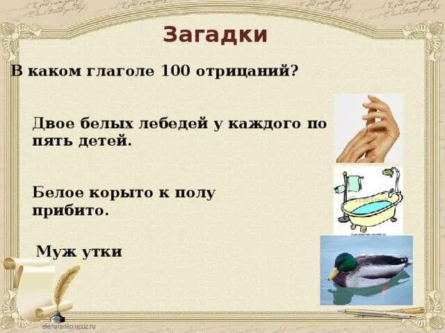 Загадка про глагол. Загадки с глаголами с ответами. Загадки с глаголами в настоящем времени. Загадки отрицание.