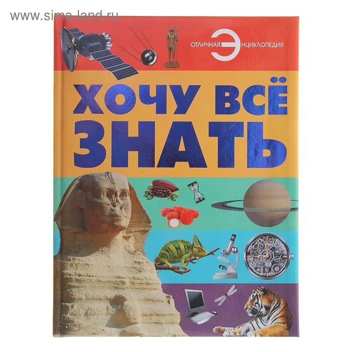 Все видеть все понять все знать. Хочу всё знать. детские энциклопедии. книги хочу знать. энциклопедия хочу все знать для детей.