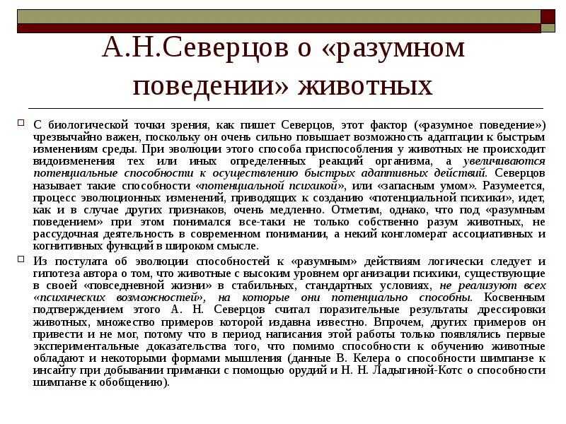 Как объяснить это с биологической точки зрения. Формы поведения животных. Формы поведения животных примеры. Разумное поведение животных. Сложные формы поведения животных.