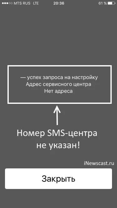 Настройка смс центра. Iphone номер SMS центра. Номер смс центра МТС на айфоне. Смс центр.