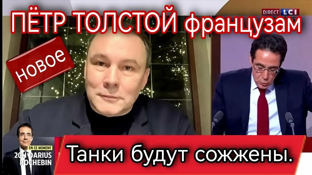 Интервью толстого французскому телевидению на русском языке