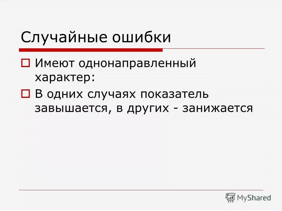 Случайные ошибки это. Случайные ошибки это