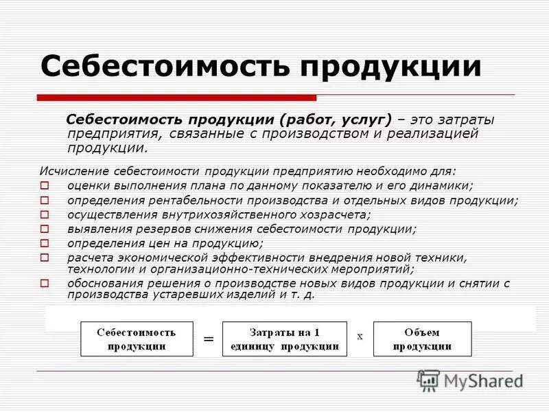 Затраты на производство и сбыт. Себестоимость это. Себестоимость товара. Себестоимость продукта. Себестоимость продукции предприятия.