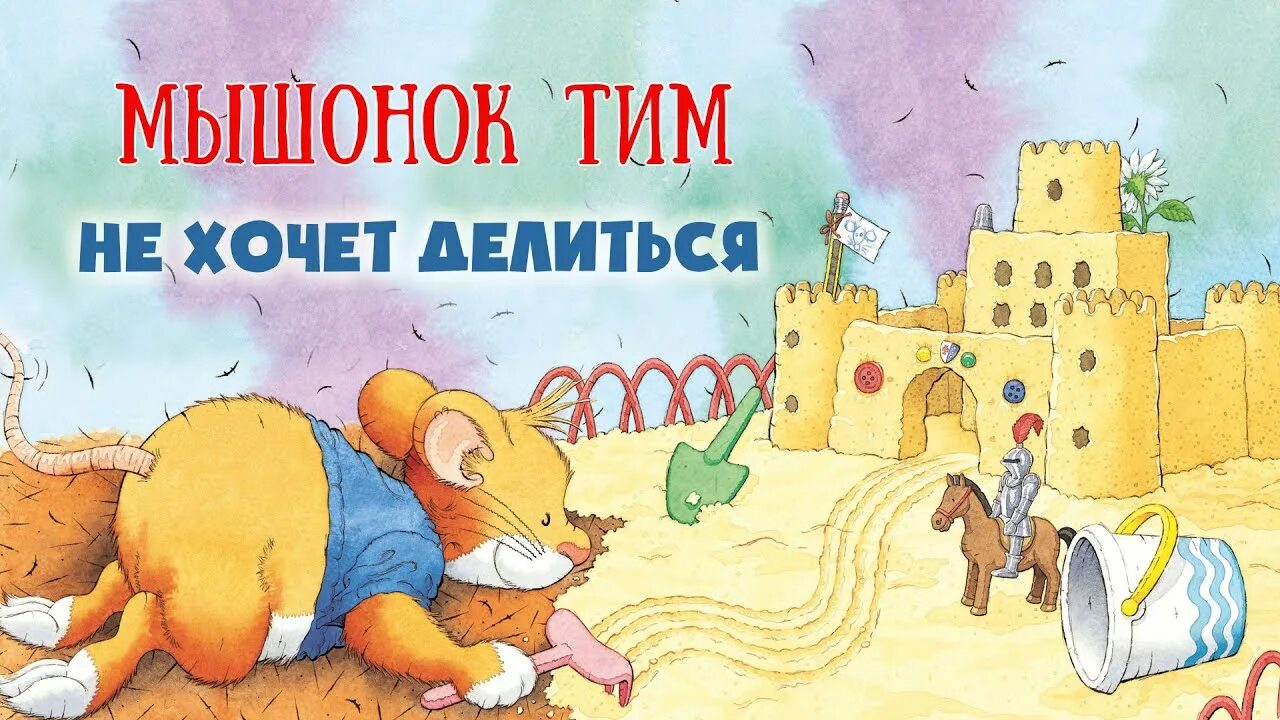 Включи мышонок тим я. Мышонок тим. Мышонок тим меня обижают в детском саду. Мышонок тим книги. Мышонок тим едет в детский сад.